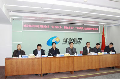 青島城發(fā)集團(tuán)召開(kāi)會(huì)議傳達(dá)貫徹全省“擔(dān)當(dāng)作為、狠抓落實(shí)” 工作動(dòng)員大會(huì)精神