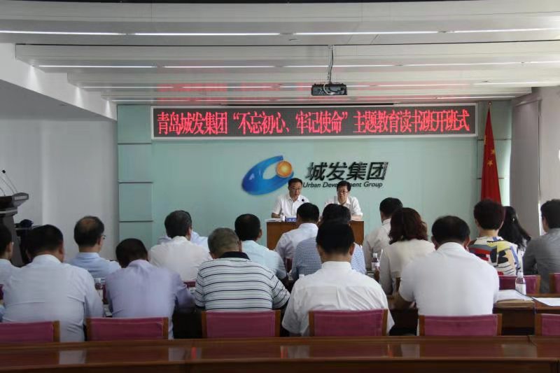青島城發(fā)集團(tuán)舉辦“不忘初心、牢記使命”主題教育讀書班