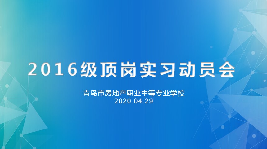 重防疫助力經(jīng)濟復(fù)蘇，搶機遇確保優(yōu)質(zhì)就業(yè)——房產(chǎn)學(xué)校召開2016級線上實習(xí)動員會