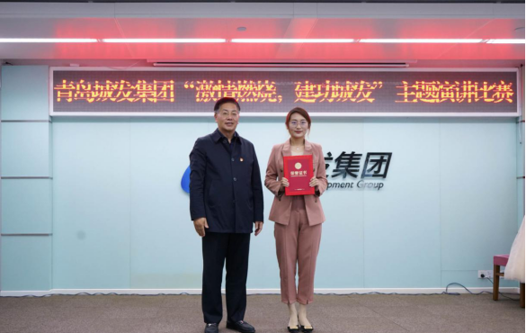 青島城市發(fā)展集團(tuán)有限公司舉辦“燃燒激情，建功城發(fā)”主題演講比賽