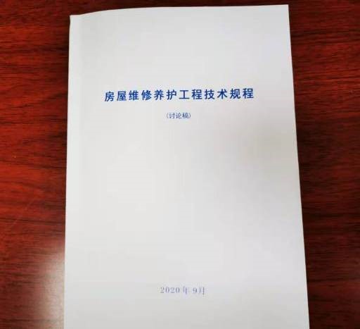 房產(chǎn)經(jīng)營公司《房屋維修養(yǎng)護工程技術(shù)規(guī)程》編制工作初步告捷