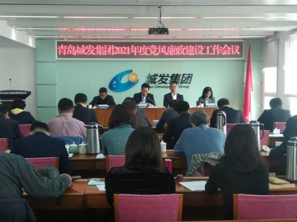 青島城發(fā)集團召開2021年黨風(fēng)廉政建設(shè)工作會議