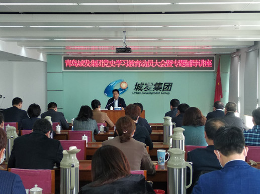 青島城發(fā)集團召開黨史學(xué)習(xí)教育動員大會暨專題輔導(dǎo)講座