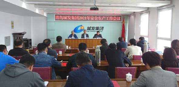青島城發(fā)集團(tuán)召開(kāi)2021年安全生產(chǎn)工作會(huì)議