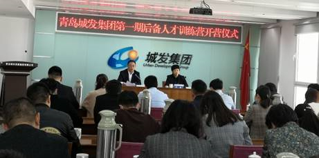 青島城發(fā)集團(tuán)第一期后備人才訓(xùn)練營開營