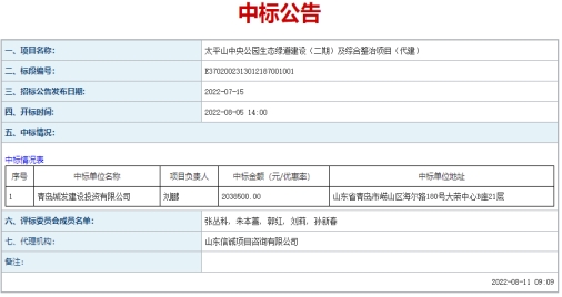 青島城發(fā)建設(shè)投資有限公司  成功中標(biāo)太平山中央公園生態(tài)綠道建設(shè)（二期）、  市級(jí)示范口袋公園、市級(jí)公園拆墻透綠項(xiàng)目
