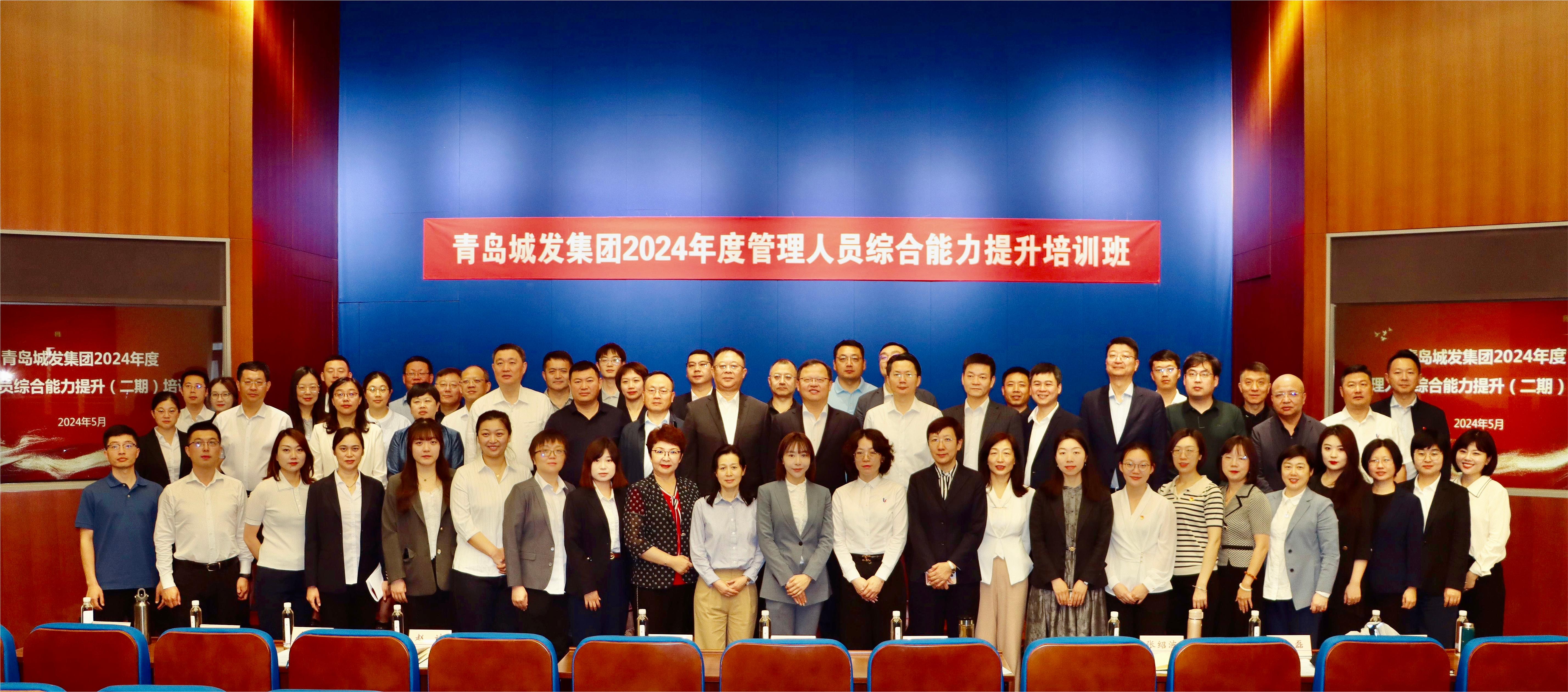 青島城發(fā)集團(tuán)2024年度第二期管理人員綜合能力提升培訓(xùn)班正式開(kāi)班