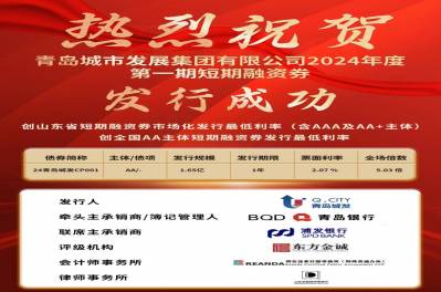 創(chuàng)發(fā)行利率新低！集團(tuán)公司短期融資券（第一期）成功發(fā)行